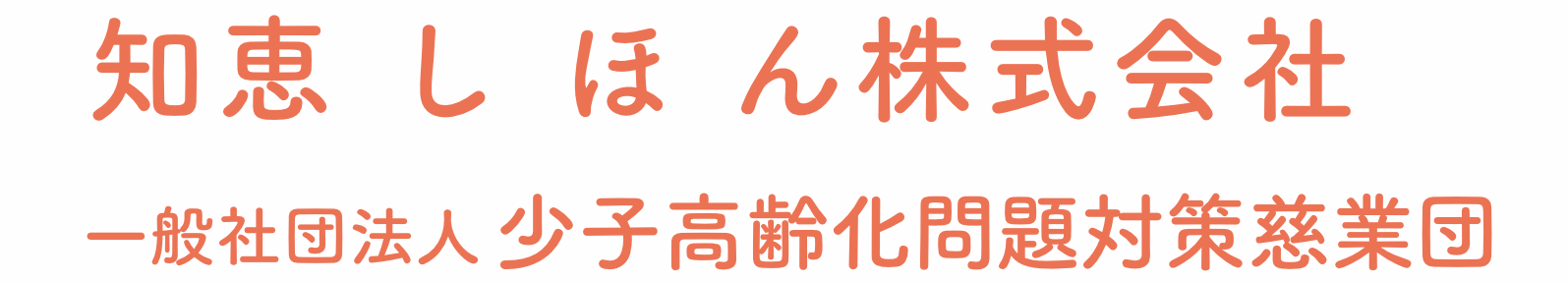 知恵しほん株式会社